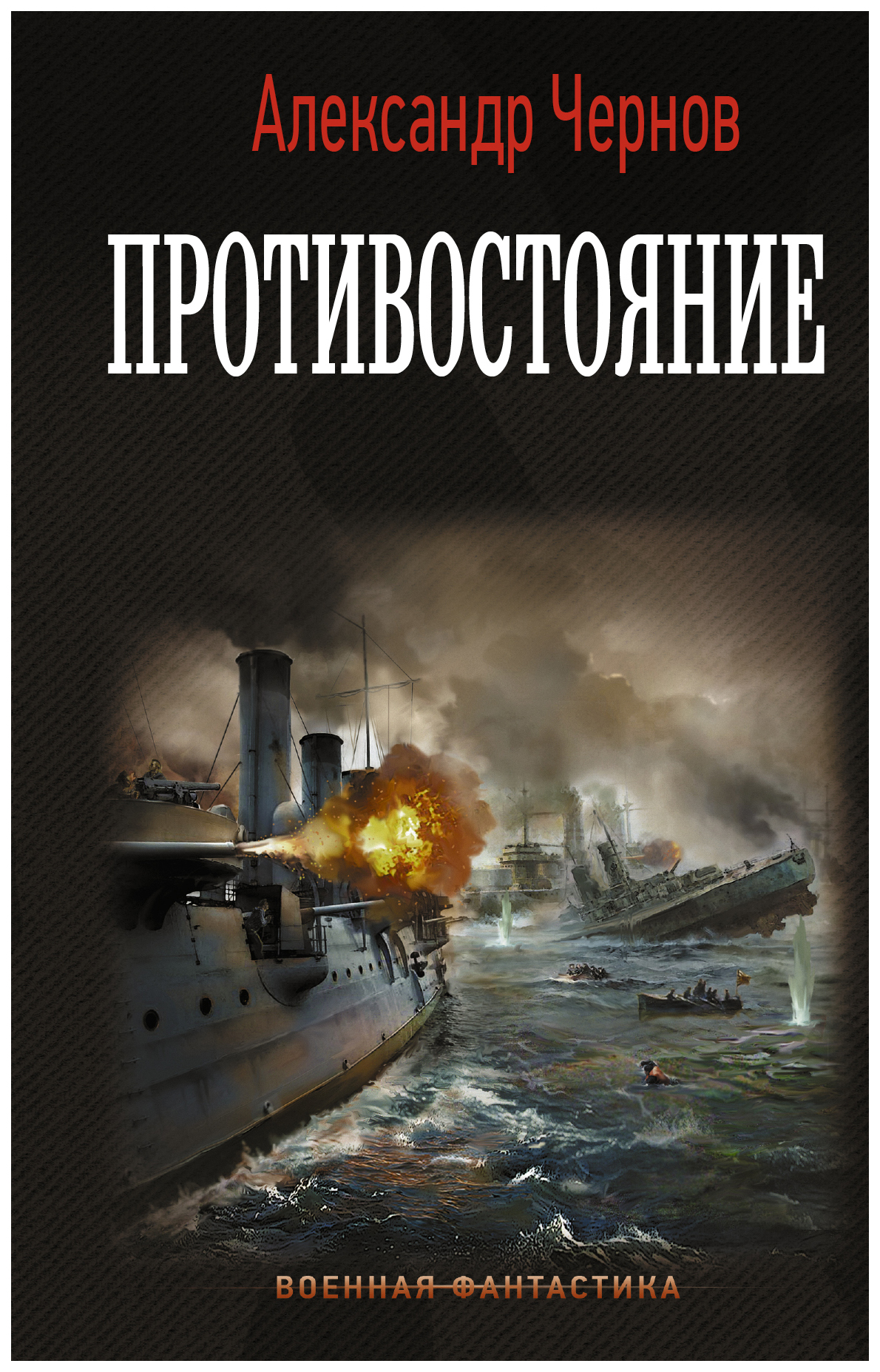 

Противостояние
