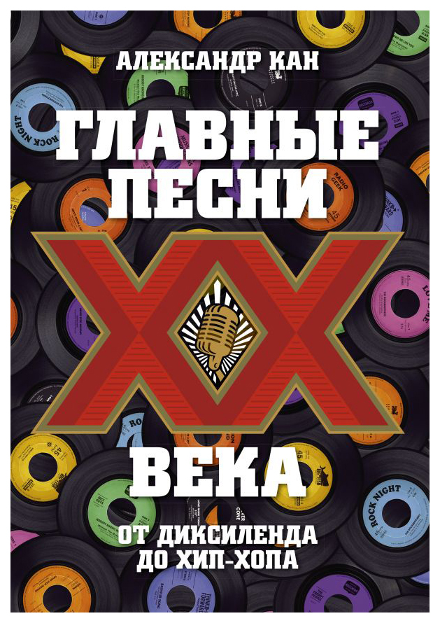 

Главные песни ХХ века. От Диксиленда до хип-хопа