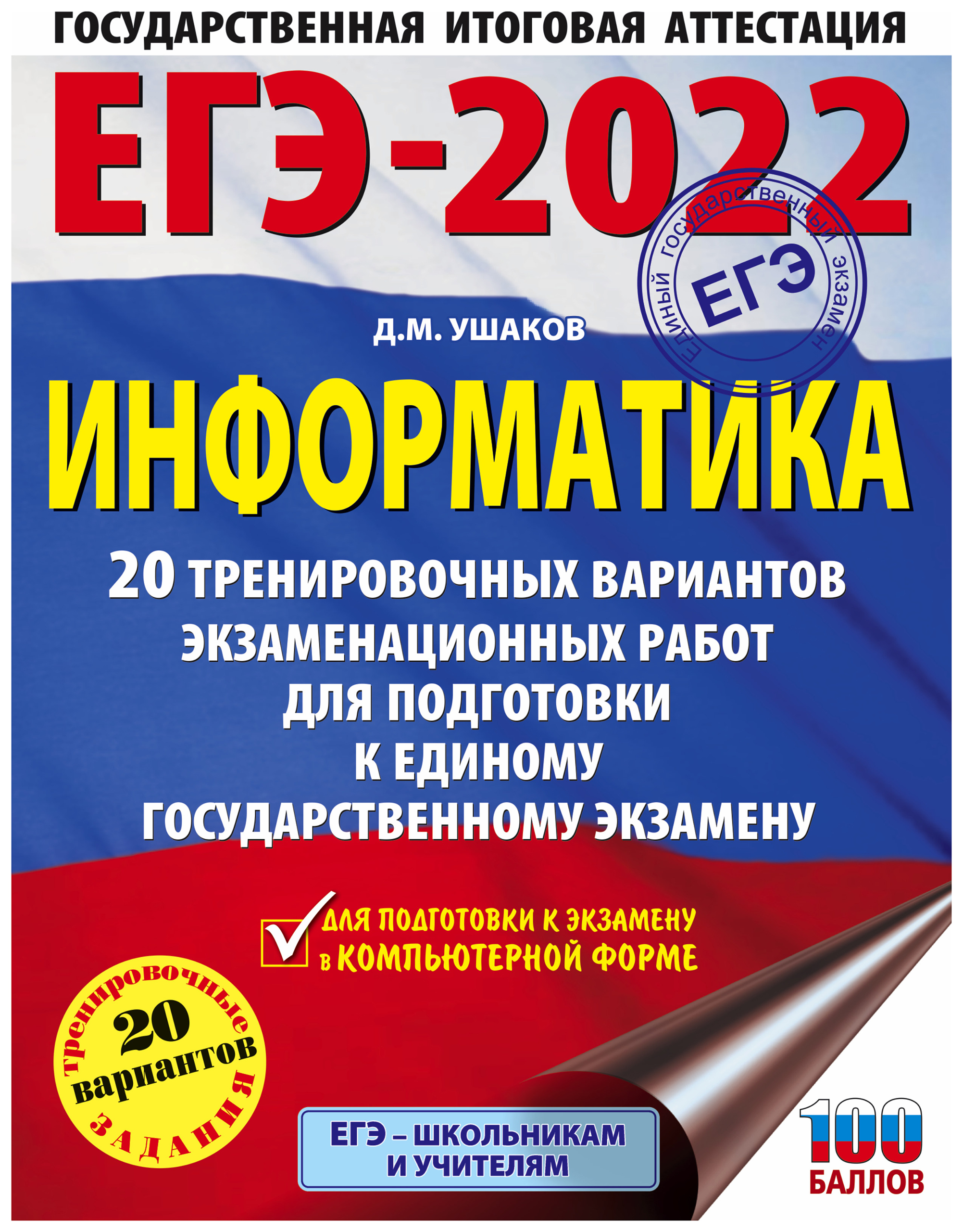 

Книга ЕГЭ-2022 Информатика (60х84/8) 20 тренировочных вариантов экзаменационных работ д...