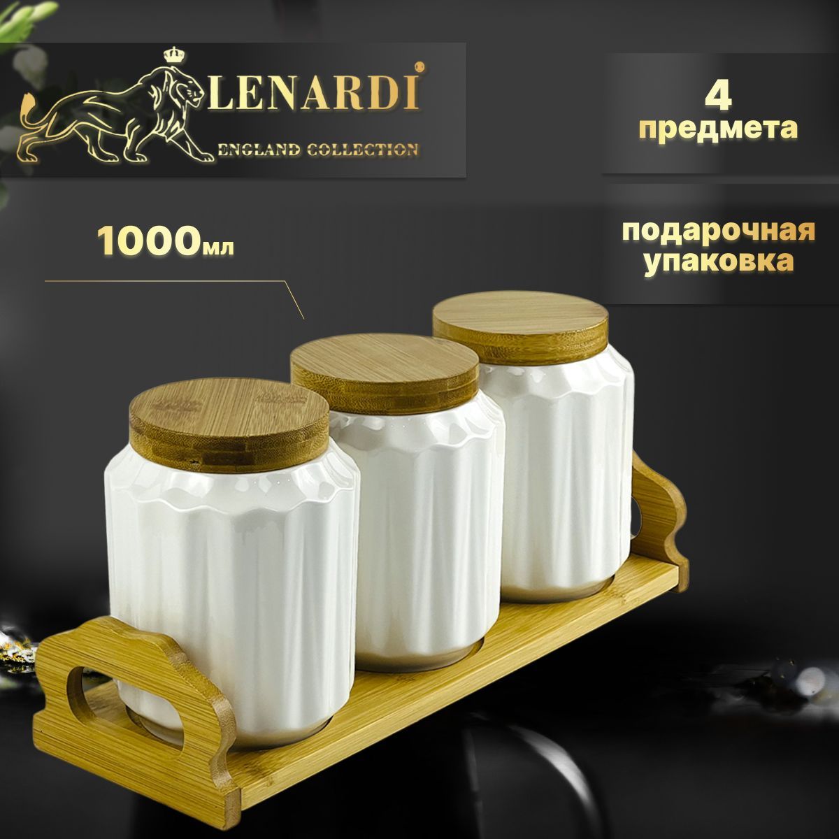 Набор банок на подставк 3шт 1000мл Lenardi Коллекция Bamboo подар.упак Фарфор/бамбук