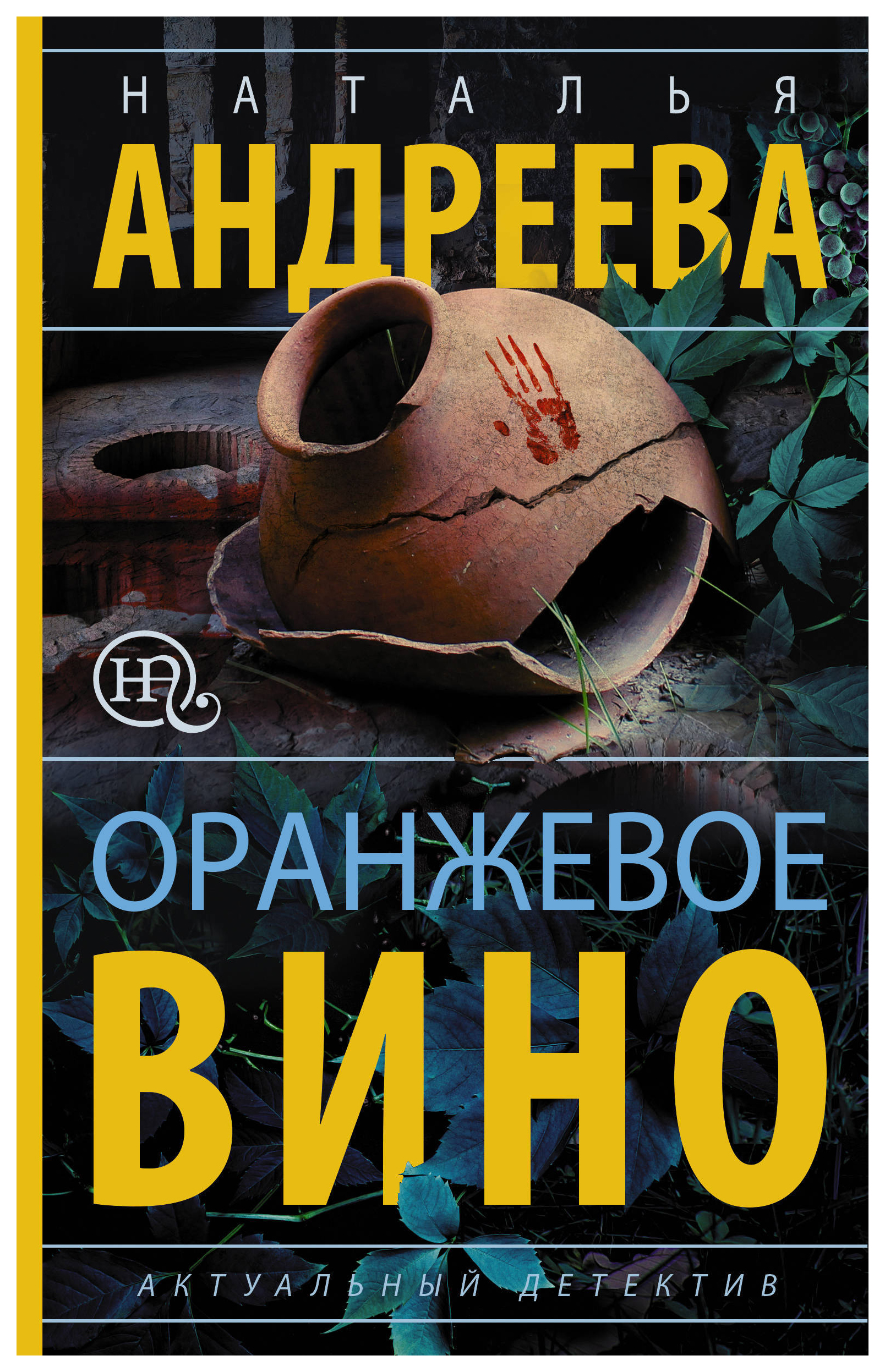 

Книга Оранжевое вино