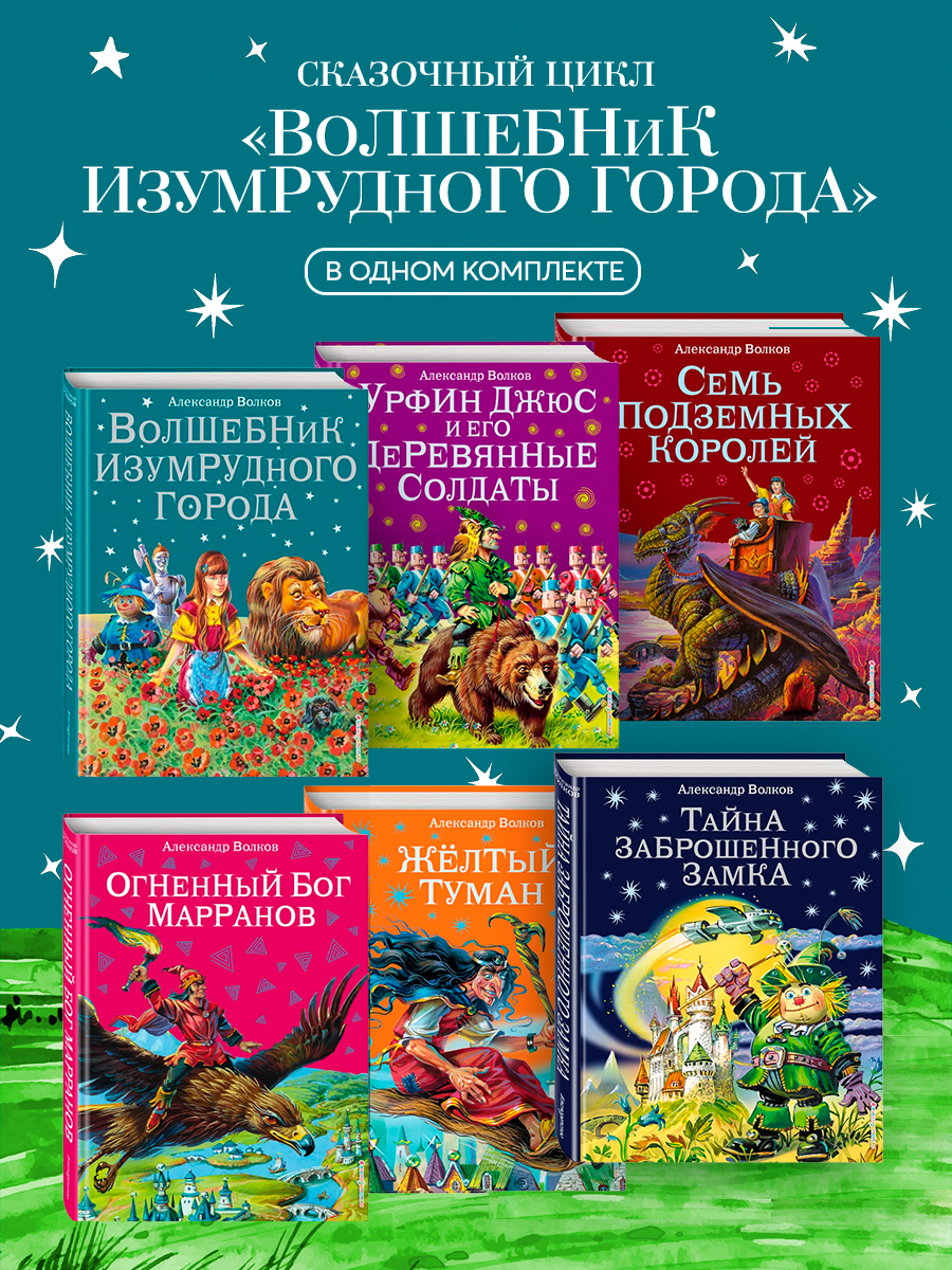

Комплект из шести книг серии Волшебник Изумрудного города