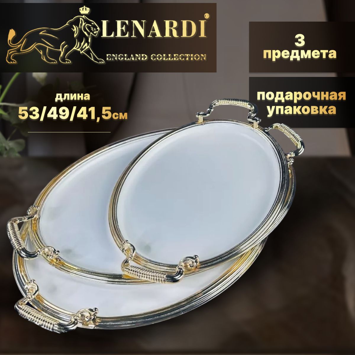 Поднос овальн 3шт овальных 53/49/41см Нержавеющая сталь Lenardi подар.упаковка