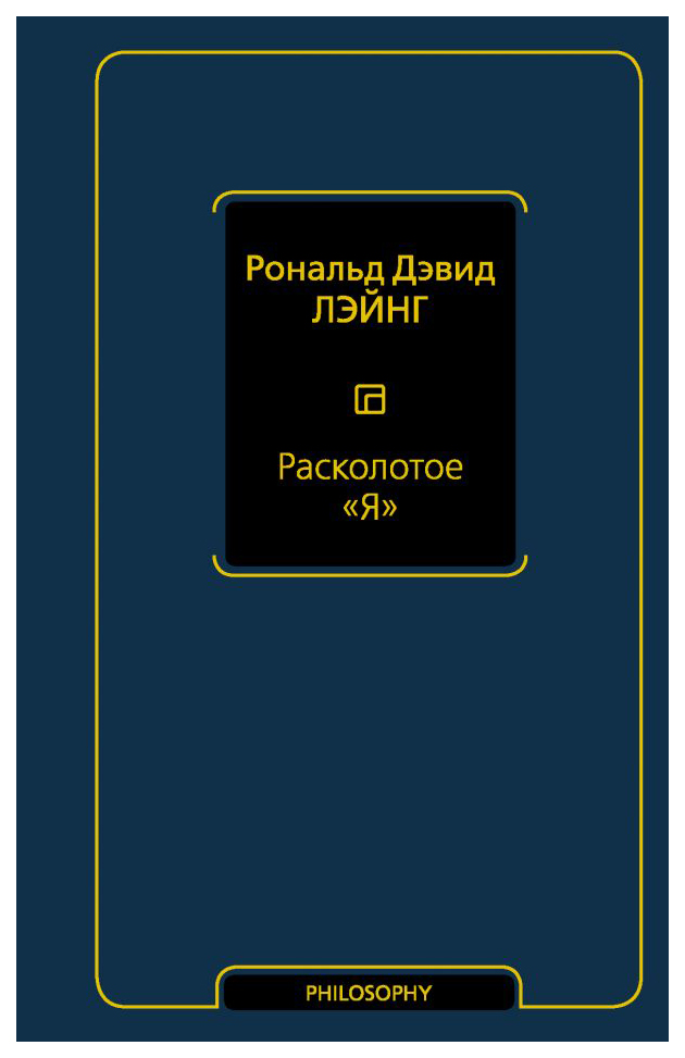 

Книга Расколотое "Я"