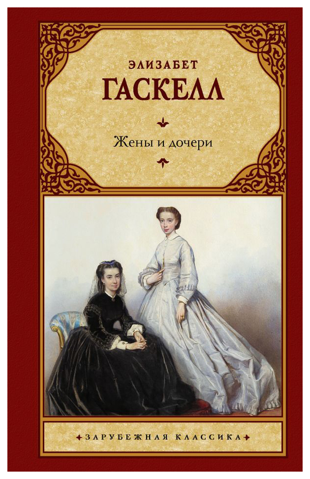 

Книга Жены и дочери