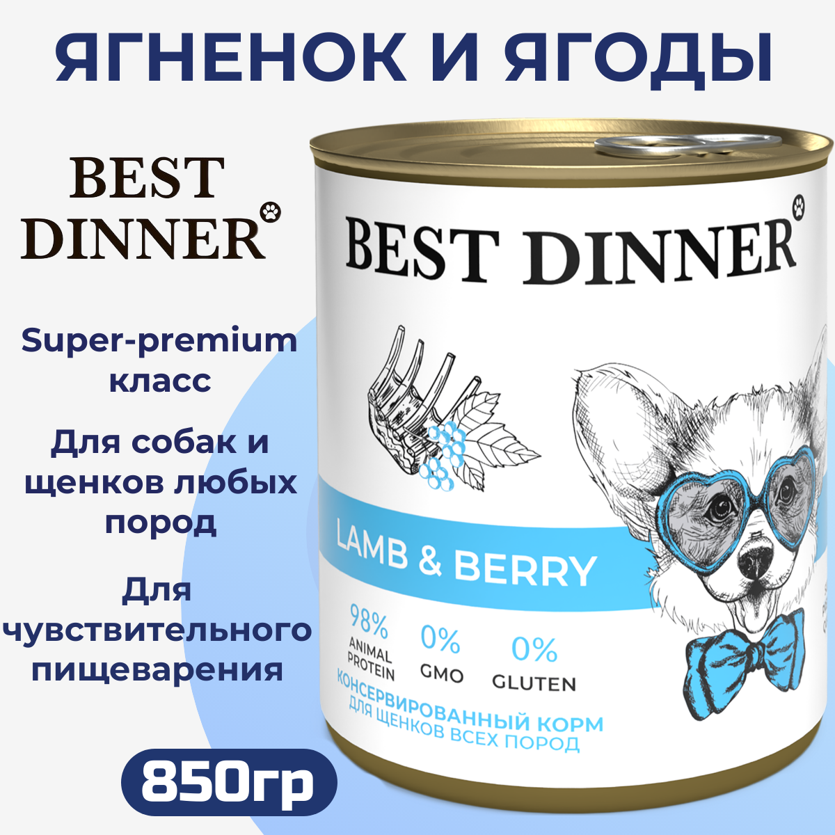 Консервы для собак Best Dinner полнорационный ягненок и ягоды 850 г 284₽