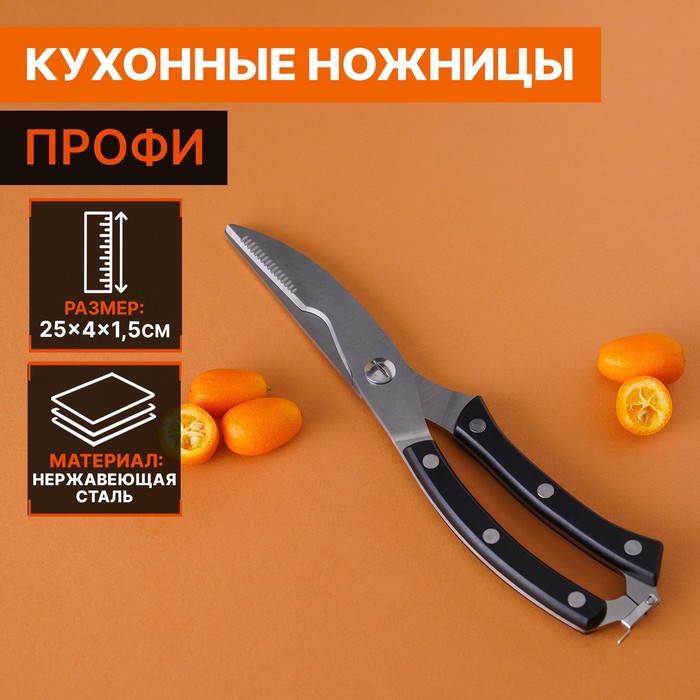 Ножницы кухонные Доляна Профи, 25х4х1,5 см