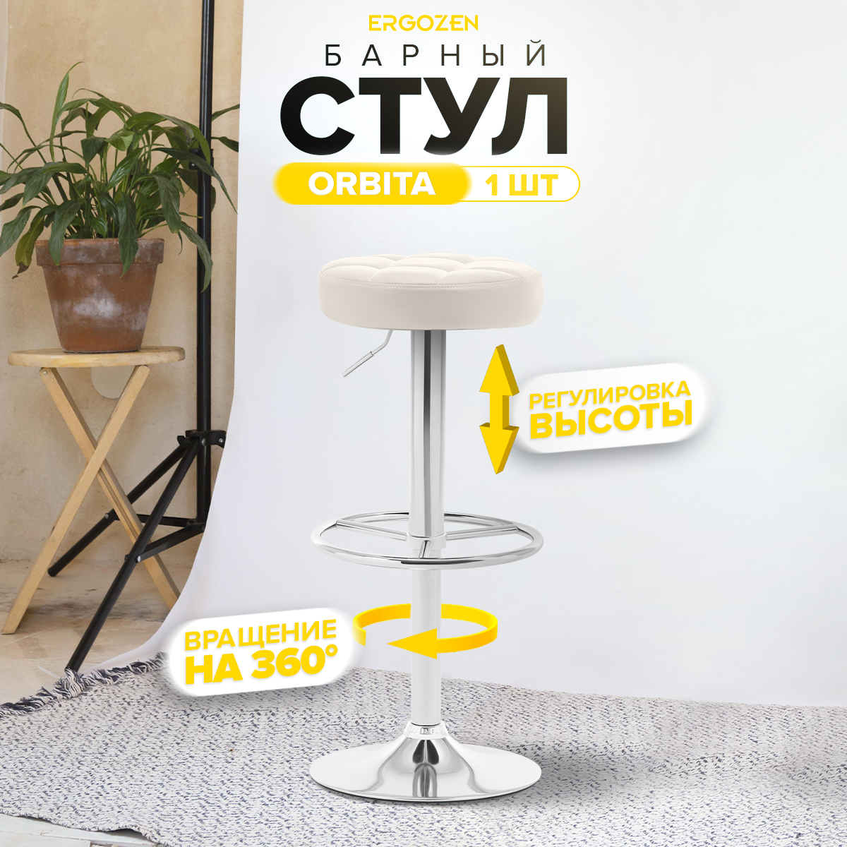 

Барный стул Ergozen Orbita 1 шт, бежевый, Orbita