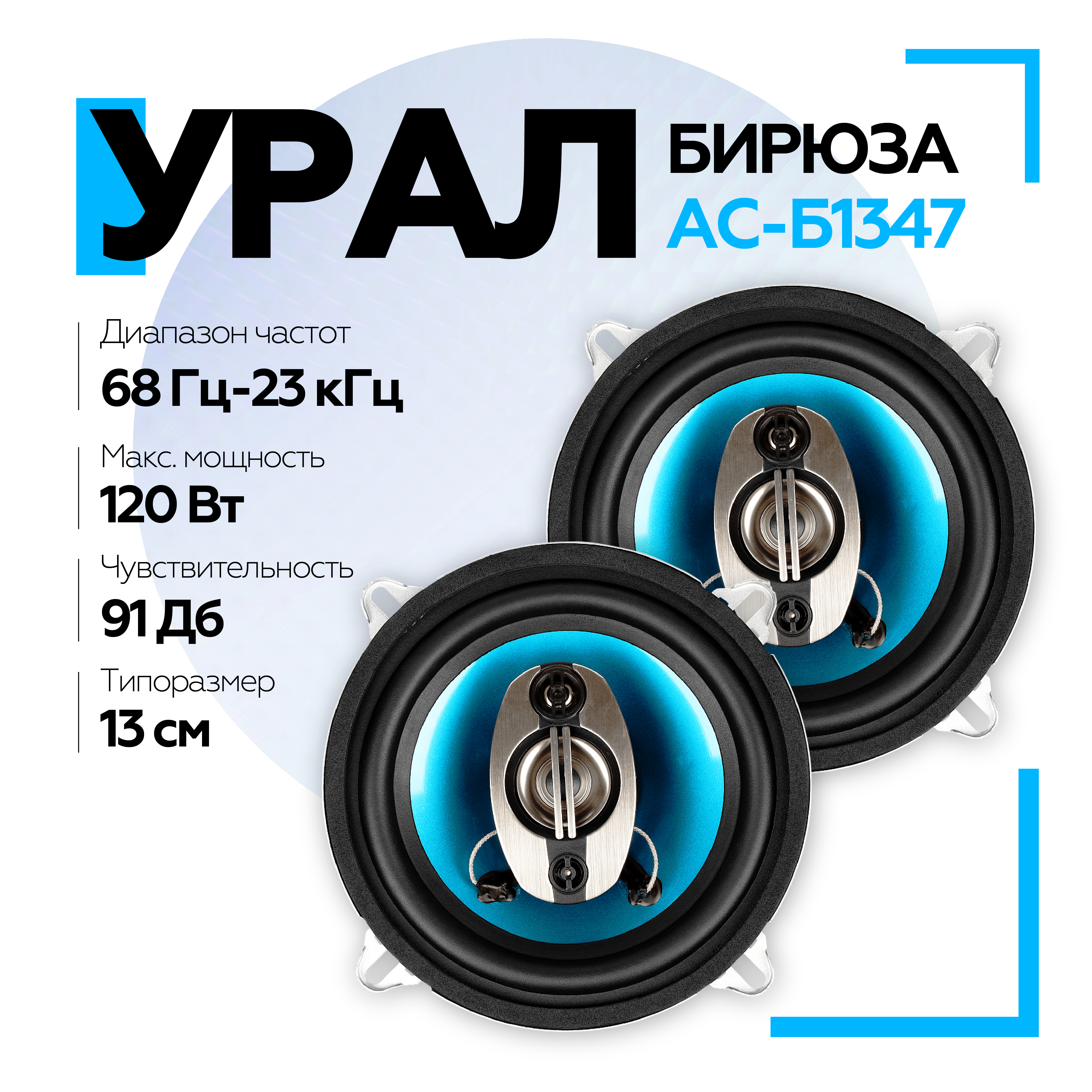 

Коаксиальная акустическая система УРАЛ БИРЮЗА АС-Б1347