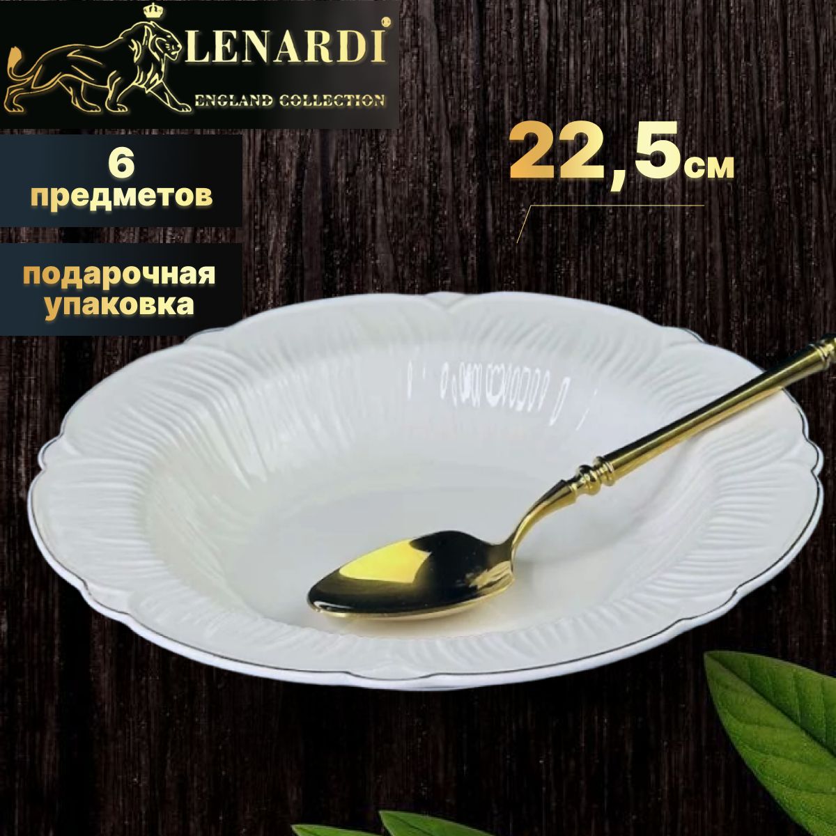 

Набор из 6 глубоких тарелок 22,5 см "Orchidea" Фарфор. Lenardi. Подарочная упаковка., LD109-62