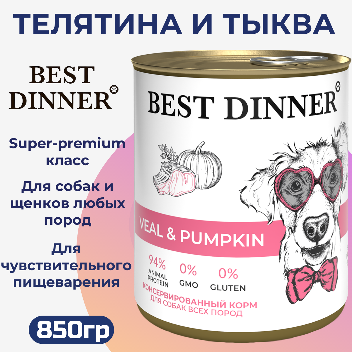 Консервы для собак Best Dinner телятина и тыква 850 г 284₽