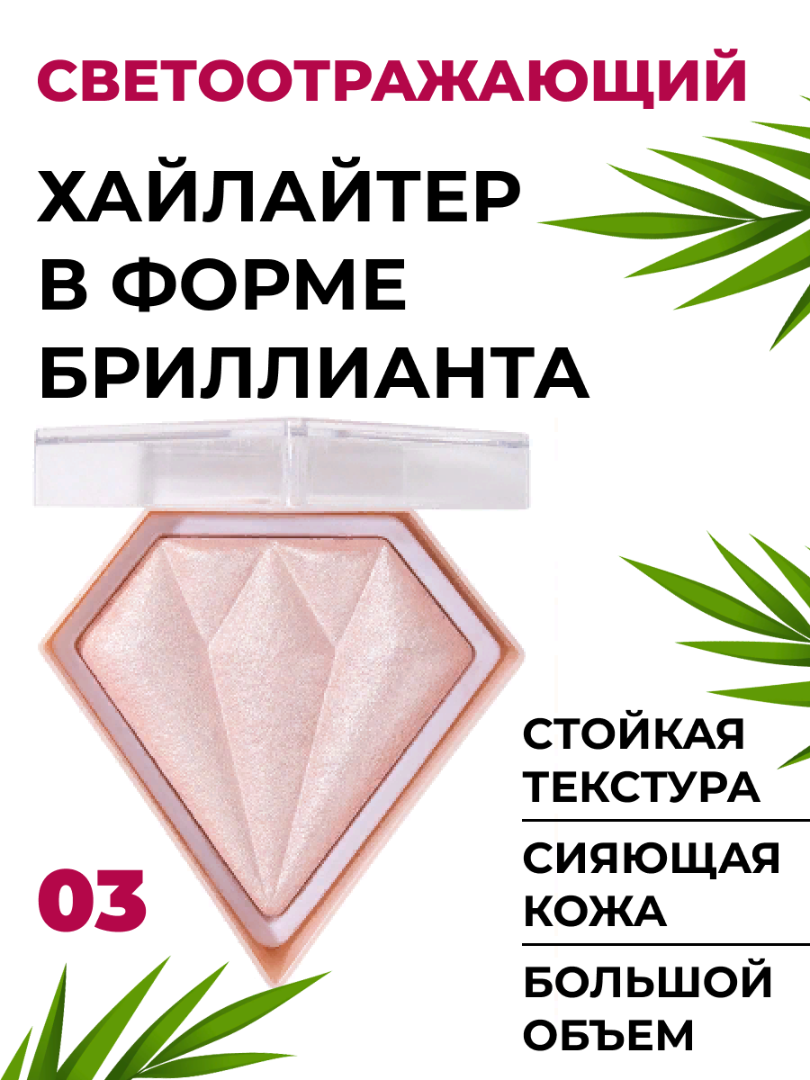 Хайлайтер Handaiyan для лица и тела в форме бриллианта, тон 03, волшебный розовый, 10 г шар фольгированный 40 цифра 2 розовый инд упаковка