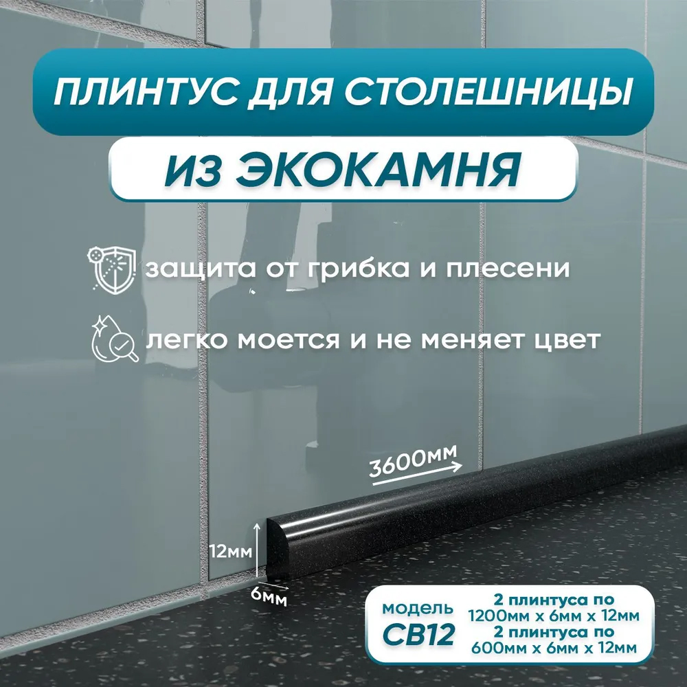 

Плинтус для столешницы/раковины BNV комплСВ 120 см-2шт, 60 см-2шт, черный, комплСВ