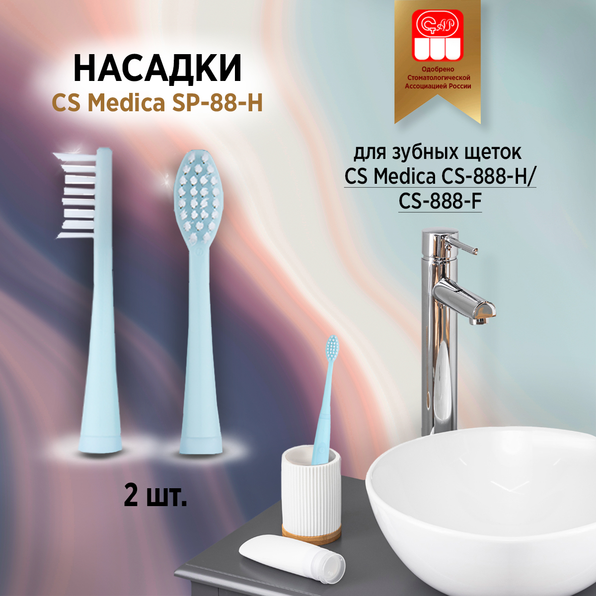 

Насадка CS Medica SP-88-H, SP-88-H