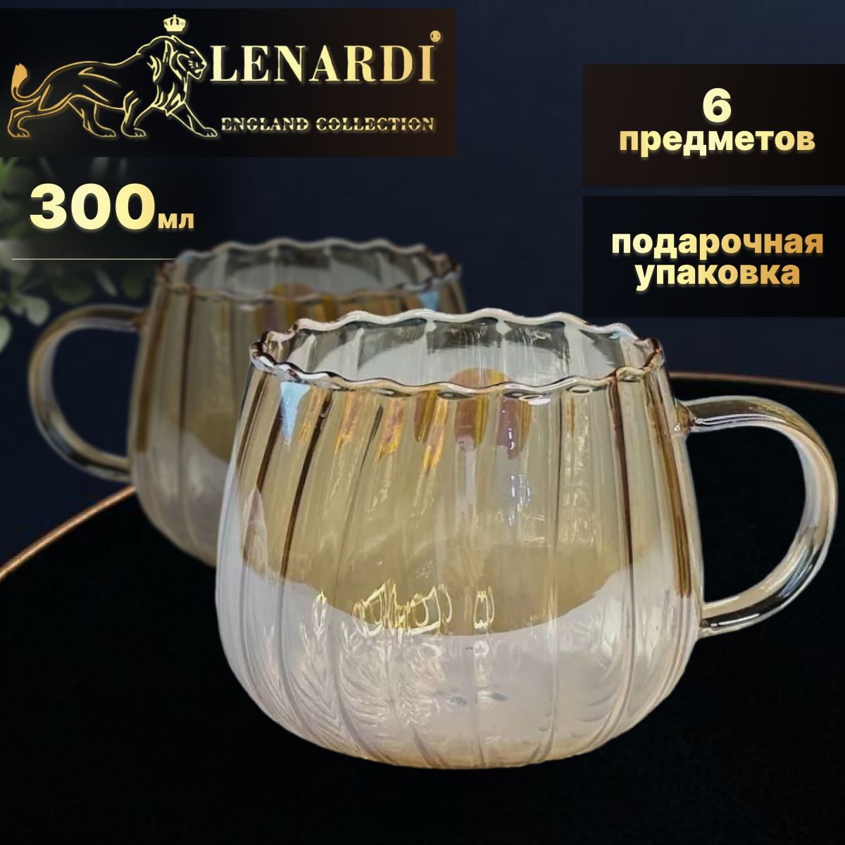 

Набор из 6 кружек 300мл коллекц "Золотистый бутон 3" Lenardi подар.упаковка стекло, LD588-96