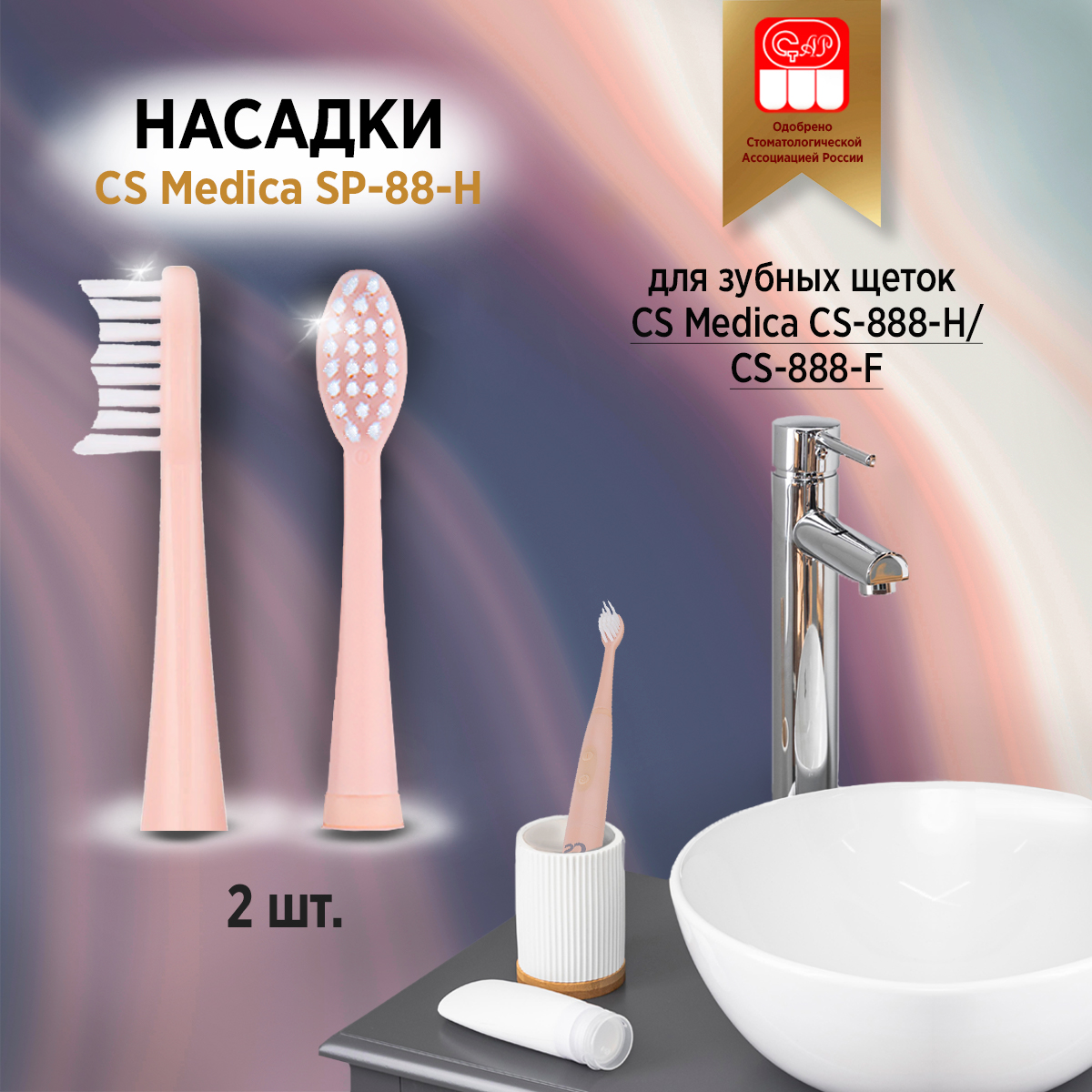 

Насадка CS Medica SP-88-F, SP-88-F