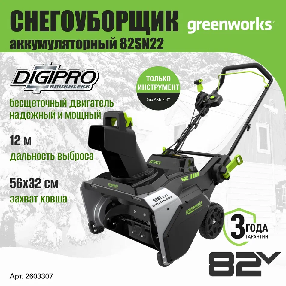 

Снегоуборочная машина Greenworks 2603307 82V, 56 см, без АКБ, Зеленый, 82SN22