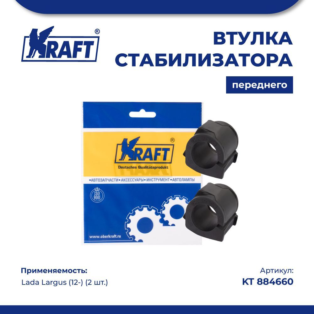 Втулка стабилизатора переднего (2 шт.) Lada Largus (12-) KRAFT KT 884660