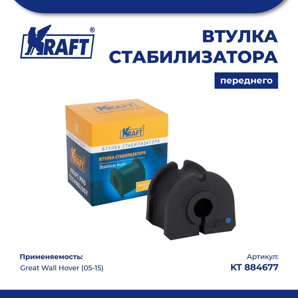 

Втулка стабилизатора заднего для а/м Renault Duster (11-) KRAFT KT 884677