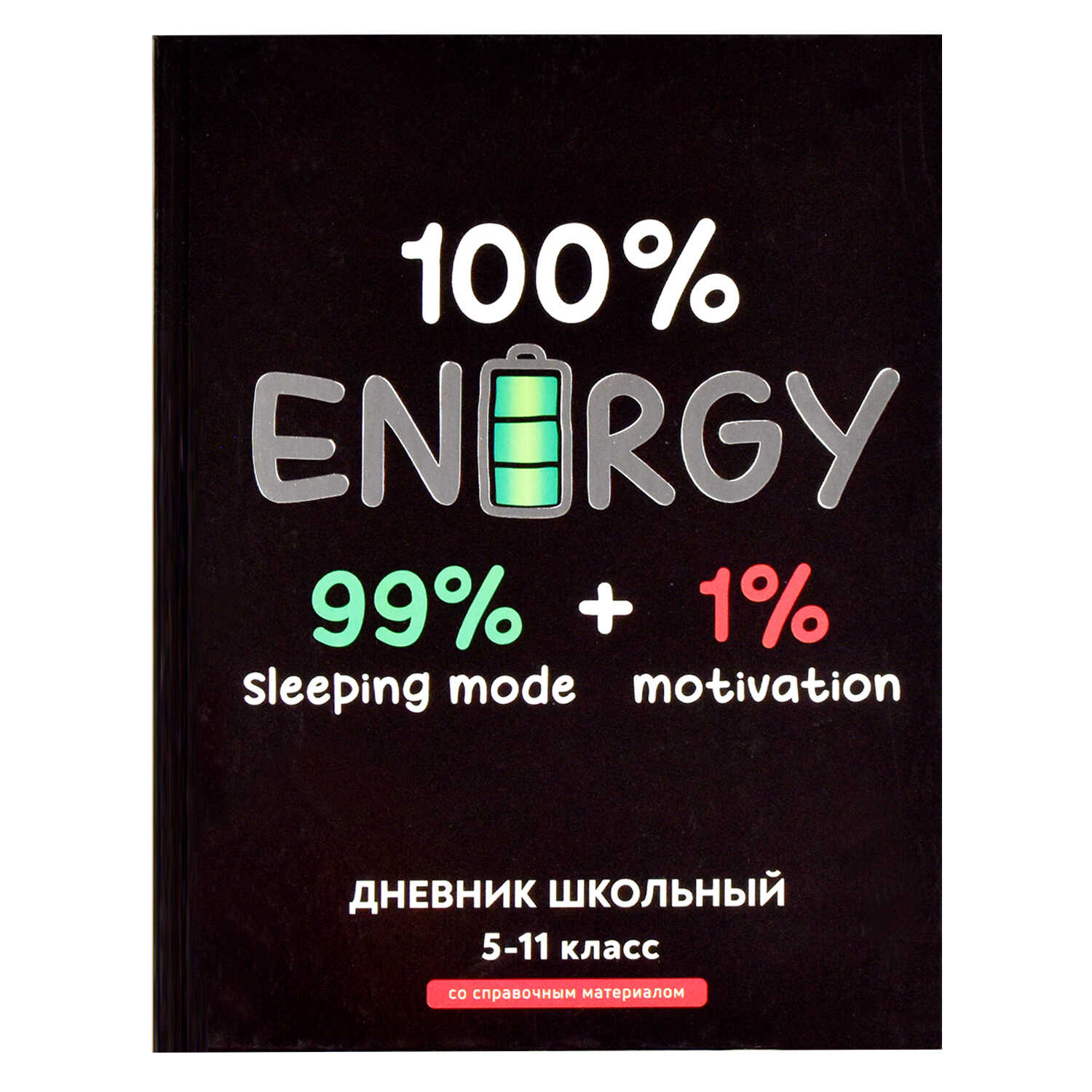 

Дневник школьный Феникс+ Полная зарядка 5-11 класс 48 листов, 66639