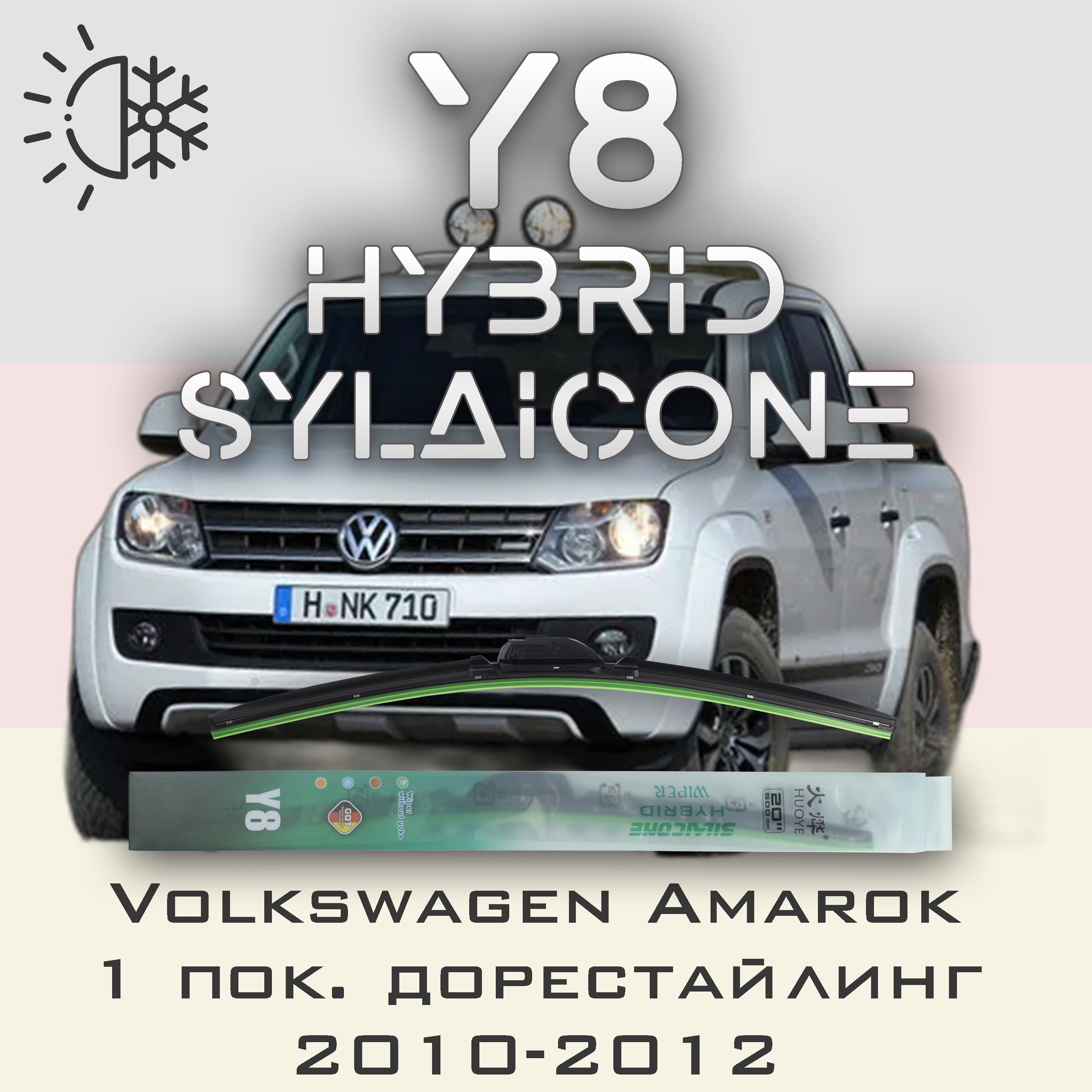 

Комплект щеток стеклоочистителя HUOYE Y8-Volkswagen Amarok 1 пок. дорестайлинг 2010-2012, Y8
