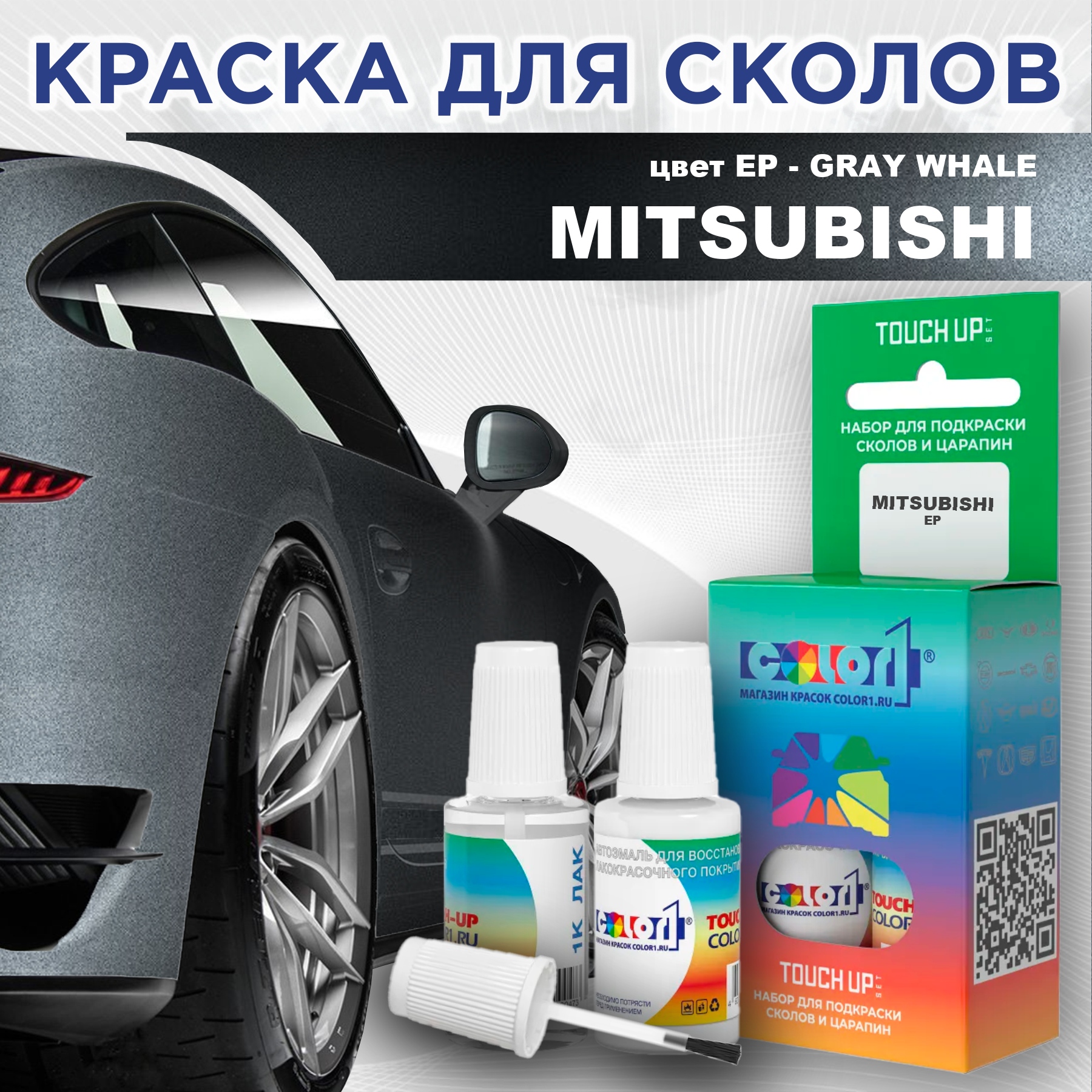 

Краска для сколов во флаконе с кисточкой COLOR1 для MITSUBISHI, цвет EP - GRAY WHALE, Прозрачный