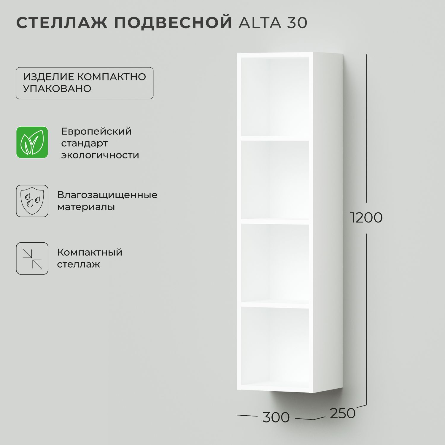 Стеллаж для ванной Ika Alta 30 300х250х1200 подвесной Белый Скандинавский