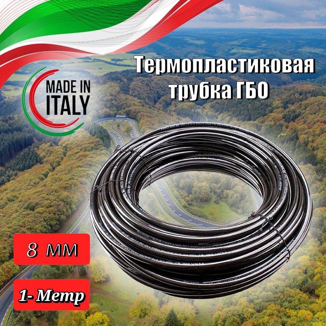

Термопластиковая трубка для ГБО TRANSFER OIL, YBO500 FI 8