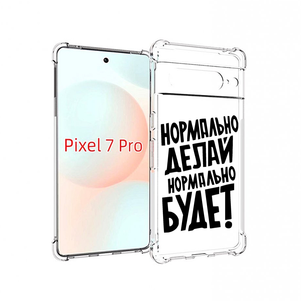 

Чехол Mypads Нормально-Делай,-Нормально-Будет Для Google Pixel 7 Pro, Прозрачный, Tocco