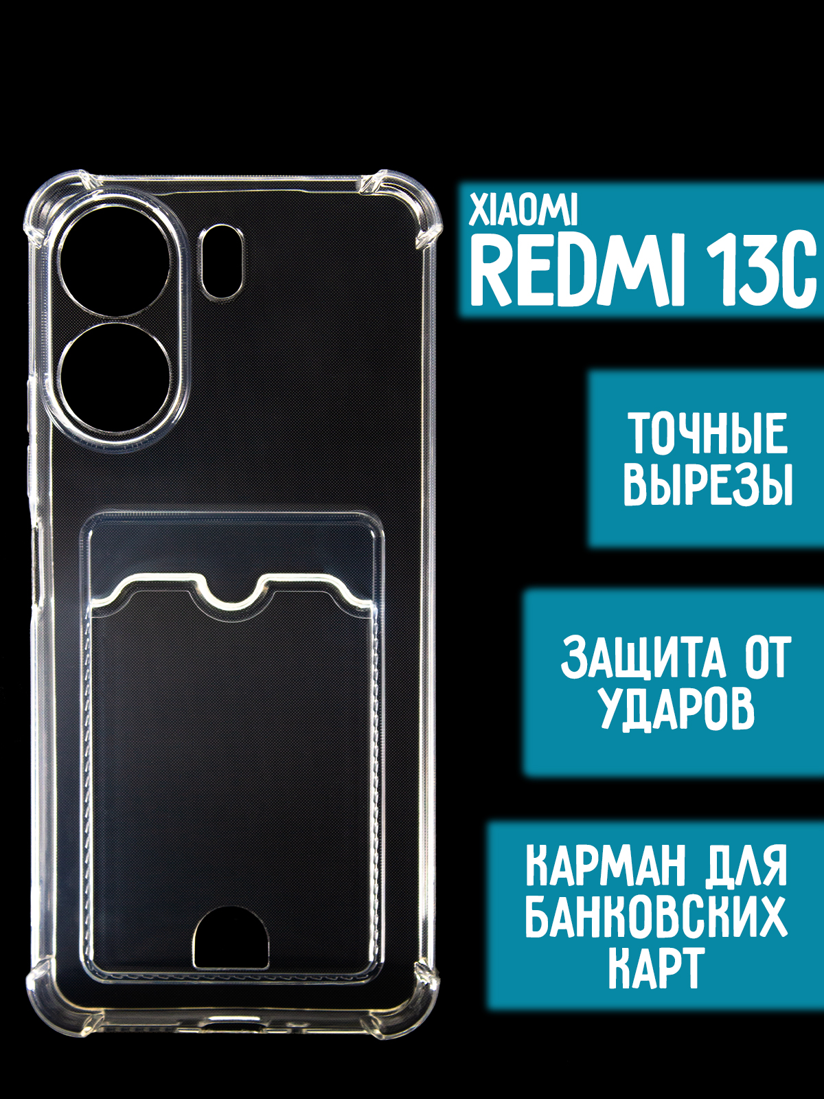 Силиконовый чехол с карманом/вырезом для карт на Xiaomi Redmi 13C