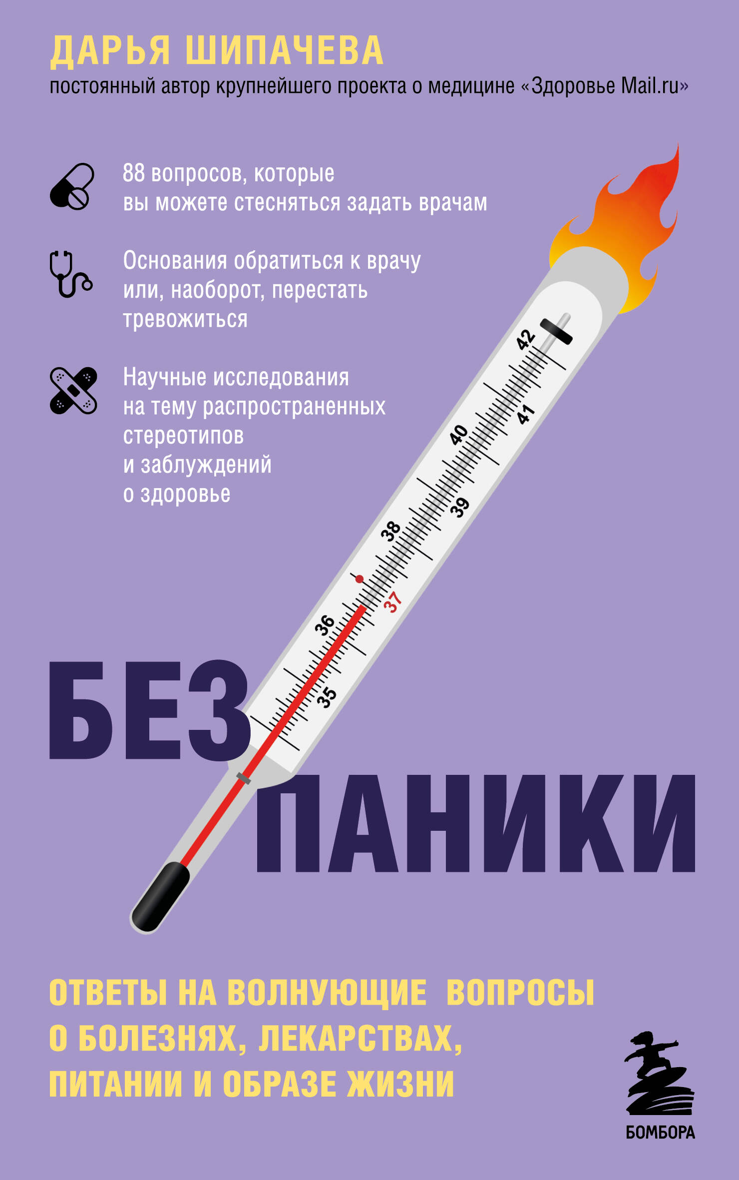 

Без паники. Ответы на волнующие вопросы о болезнях, лекарствах, питании