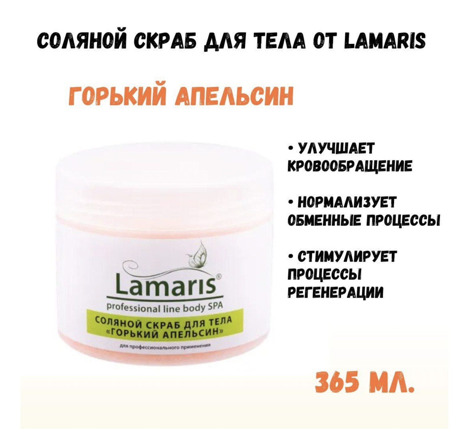 Скраб Lamaris натуральный антицеллюлитный соляной для тела горький апельсин 365 г body boom скраб детокс для тела био натуральный антицеллюлитный charcoal scrubby