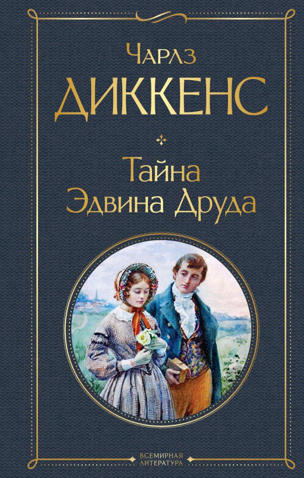 

Тайна Эдвина Друда