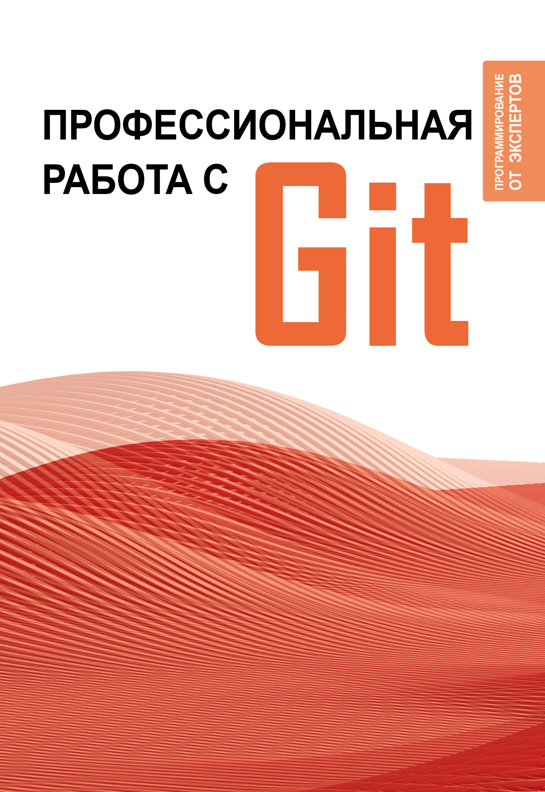 

Профессиональная работа с Git