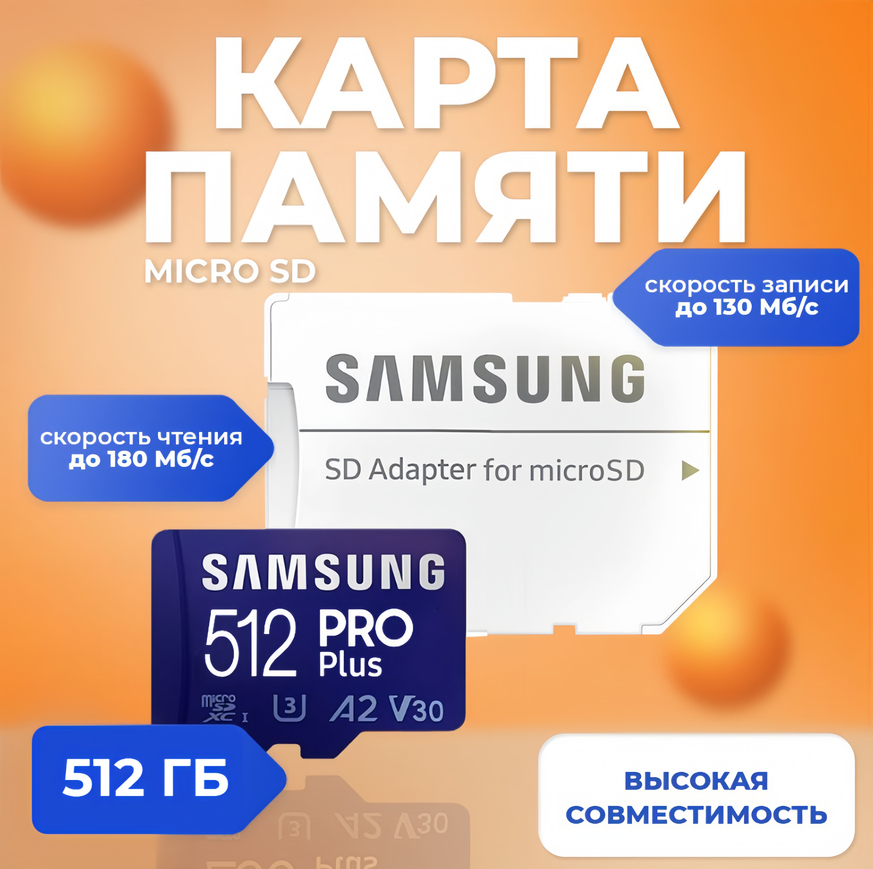 Карта памяти Samsung Micro SDXC 512Гб PRO Plus (172239)