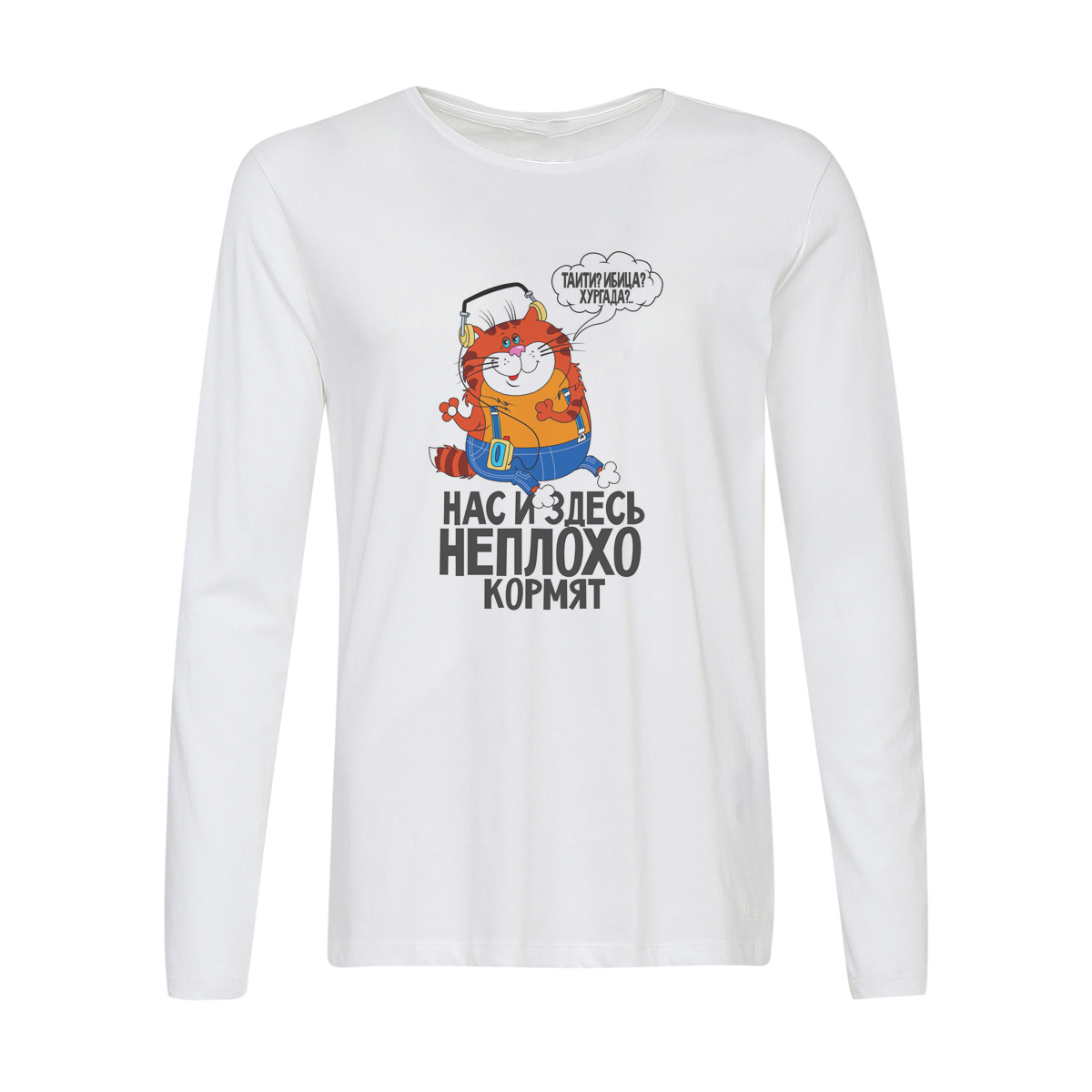 

Лонгслив CoolPodarok Прикол. Нас и здесь не плохо кормят, w0151515