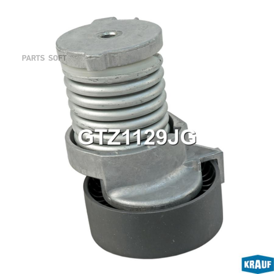 

Натяжитель Приводного Ремня Krauf gtz1129jg