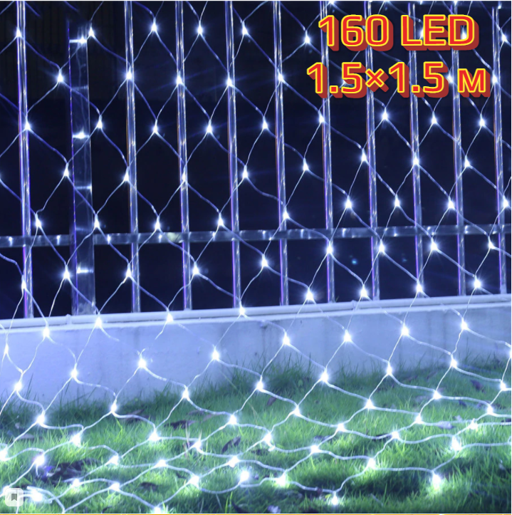 Светодиодная гирлянда Сетка 160 LED, 1,5х1,5 м