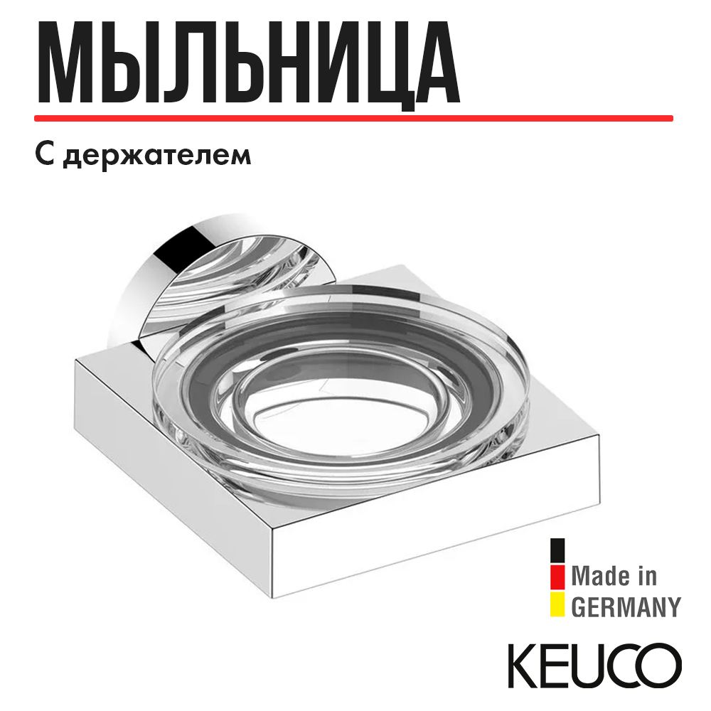 Мыльница для ванной Keuco Edition 90 19055019000 16755₽