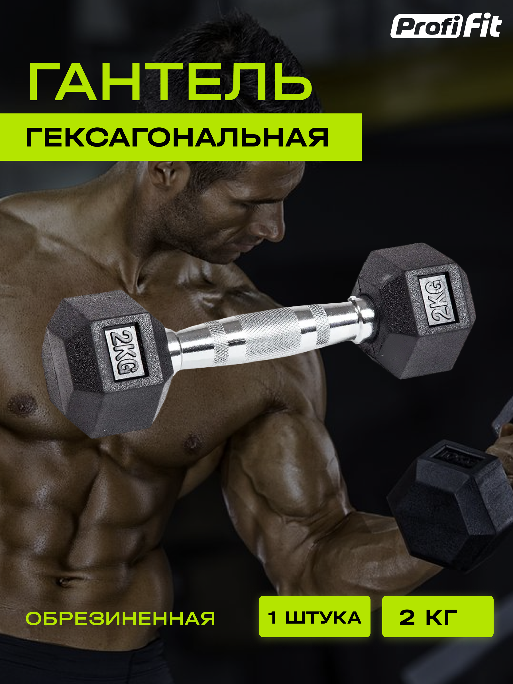 Гантель для фитнеса PROFI-FIT гексагональная, обрезиненная, 2 кг, 1 шт