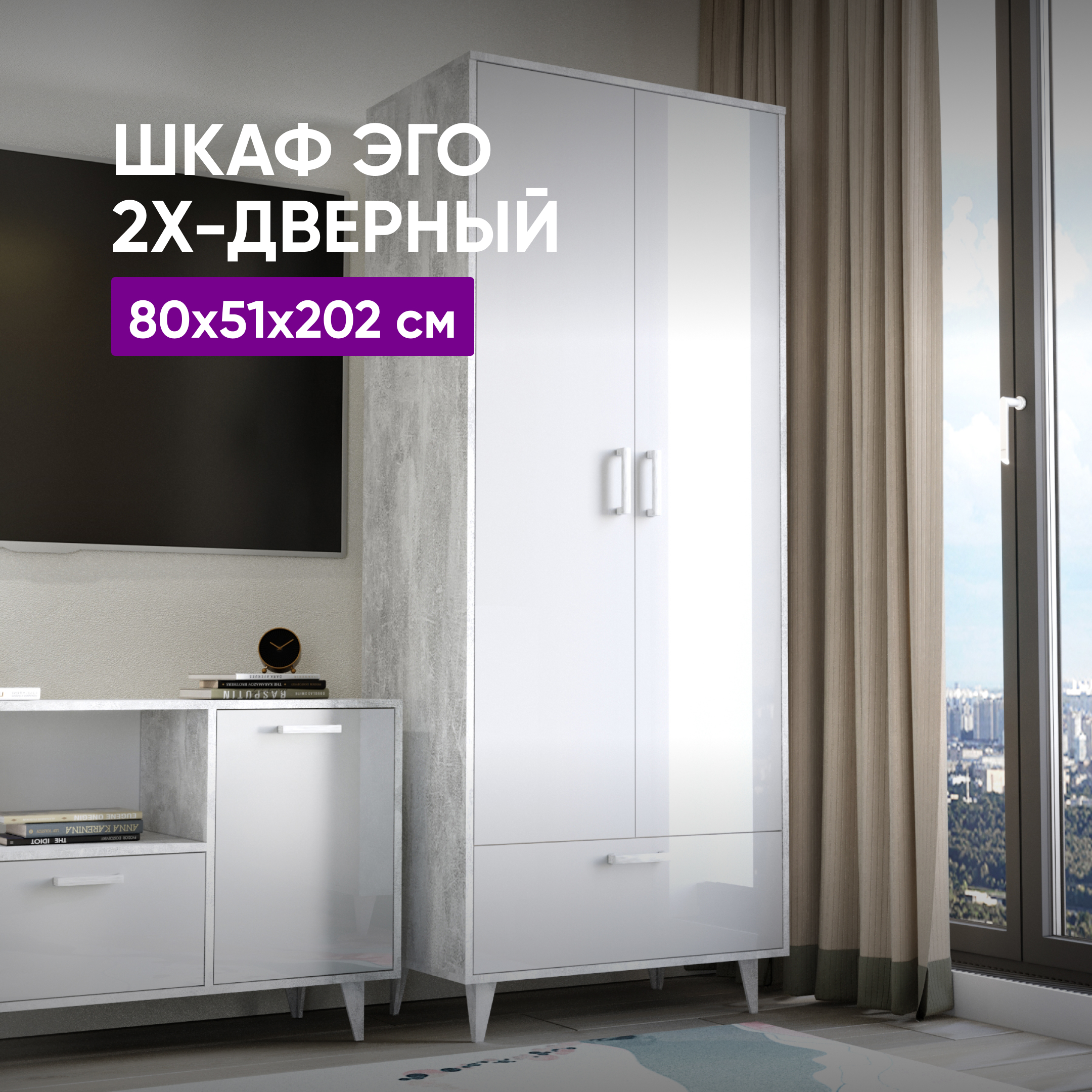 

Шкаф ВоБаза ЭГО 80x51x202 Бетон Светлый/Белый Глянец, ЭГО