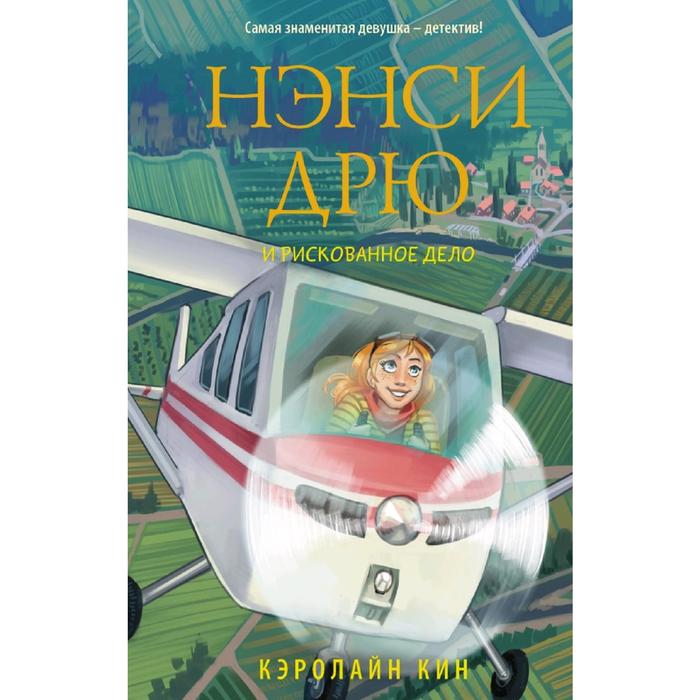 

Нэнси Дрю и рискованное дело