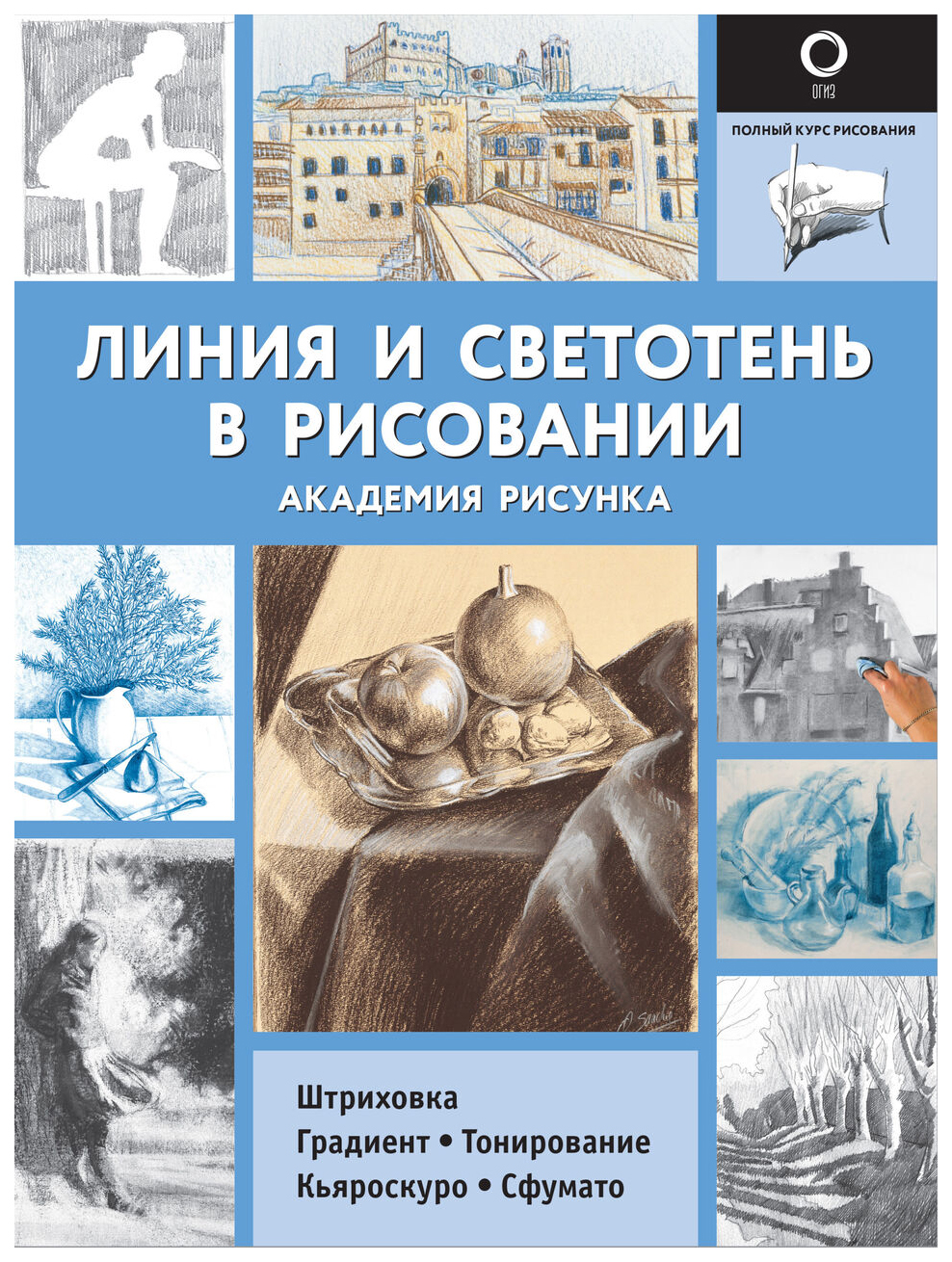 

Книга Линия и светотень в рисовании