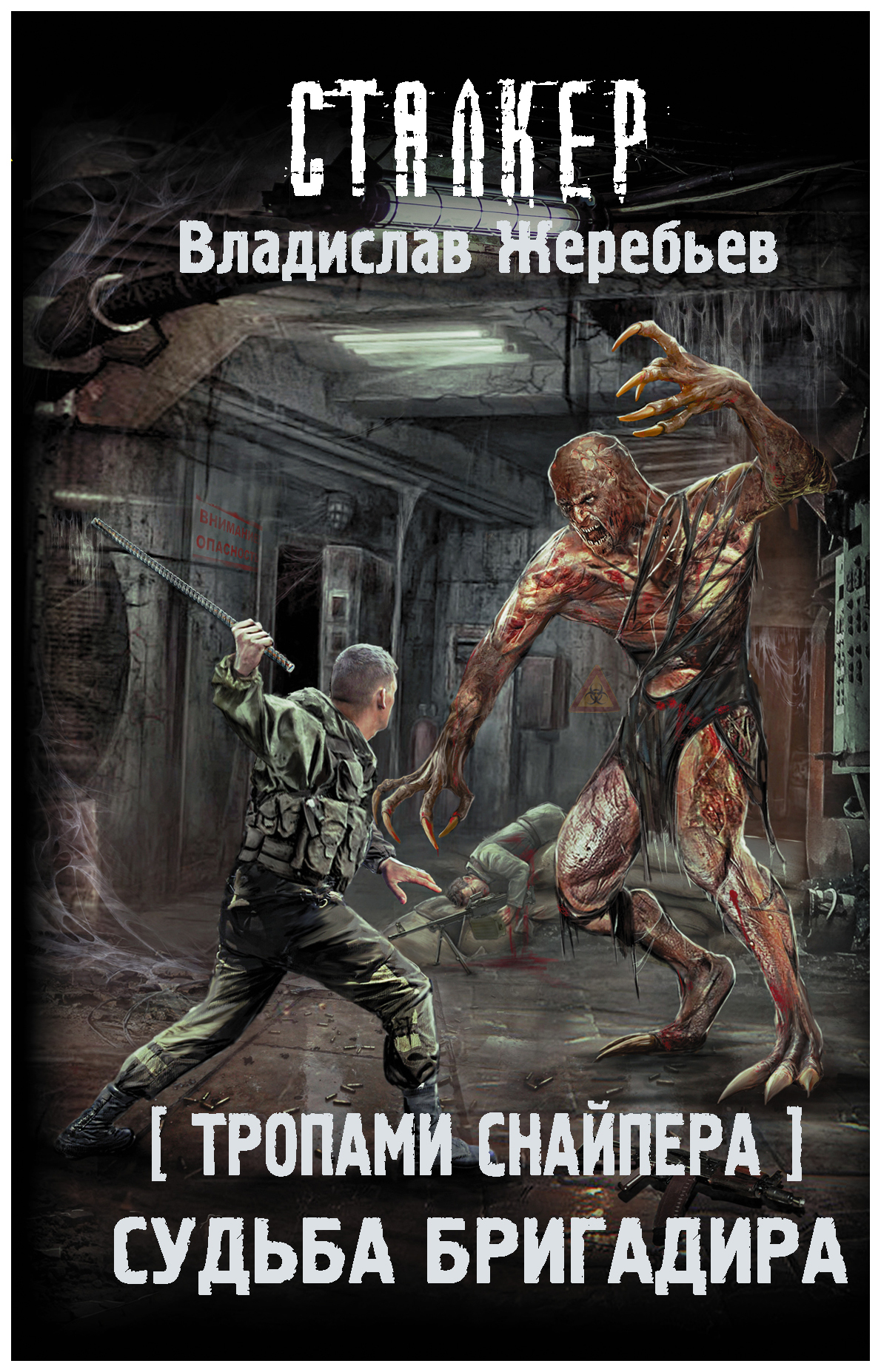 

Тропами Снайпера. Судьба Бригадира