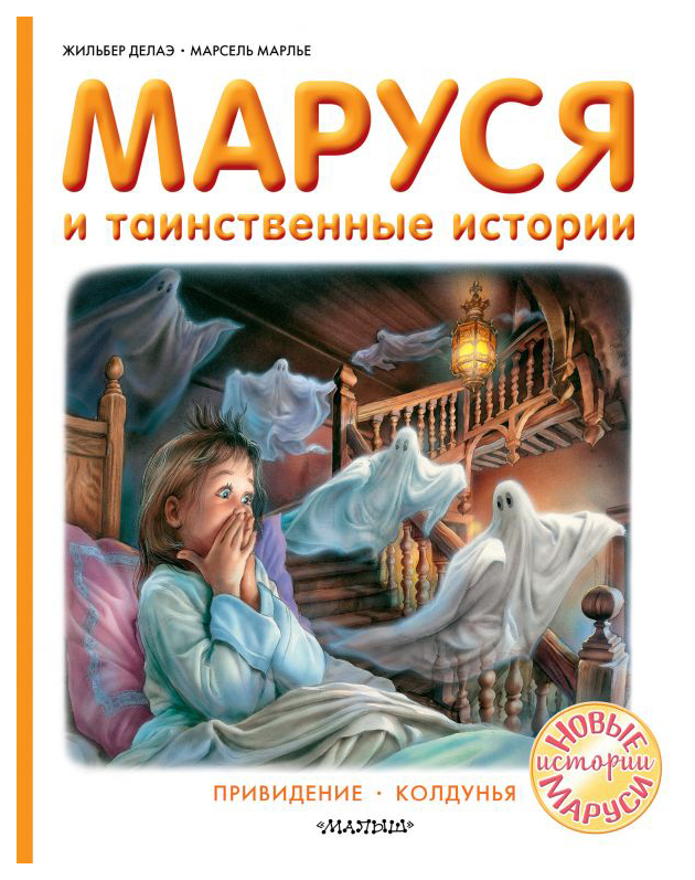 

Маруся и таинственные истории