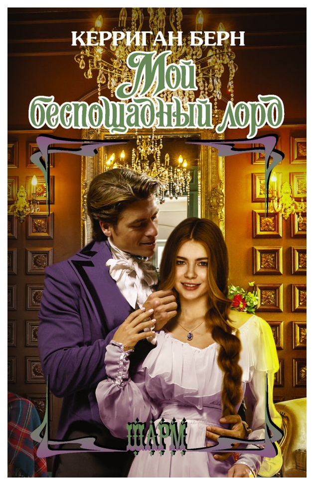 

Мой беспощадный лорд