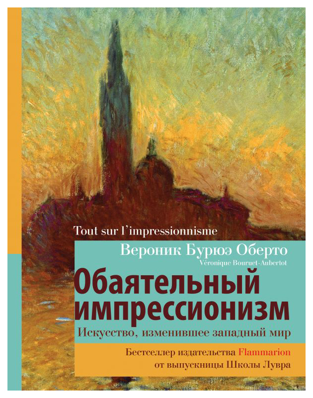 

Обаятельный импрессионизм: искусство, изменившее западный мир