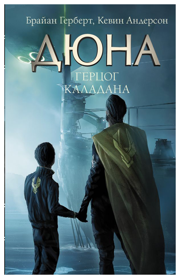 

Герцог Каладана
