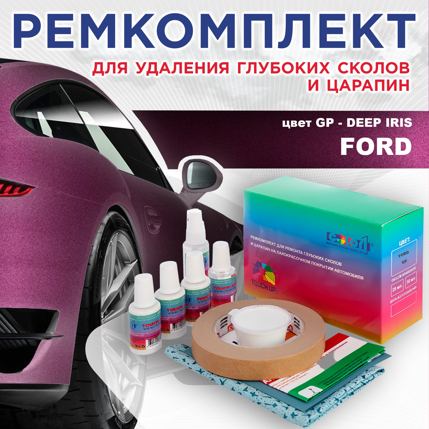 

Ремкомплект для ремонта сколов и царапин COLOR1 для FORD, цвет GP - DEEP IRIS, Бесцветный