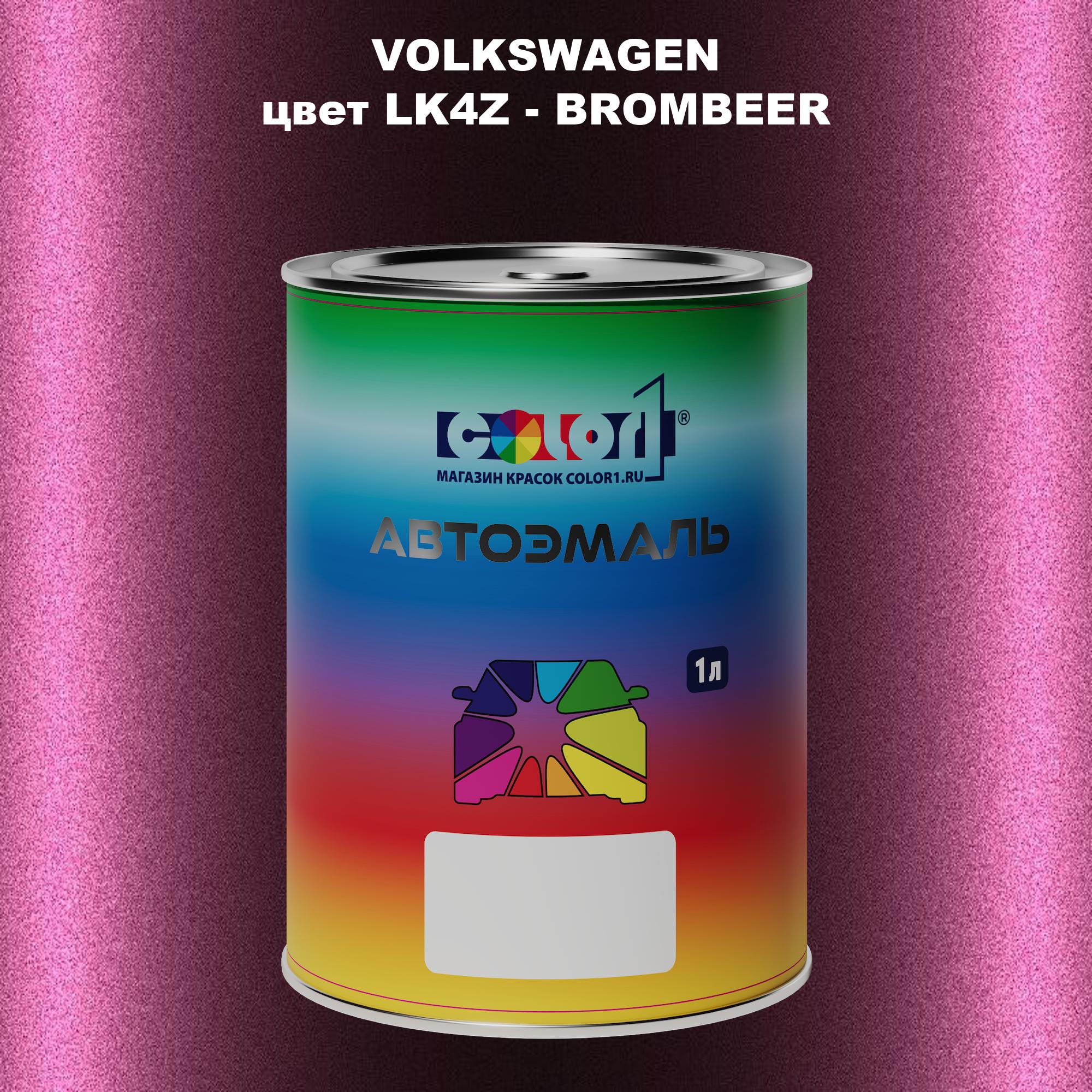 

Автомобильная краска COLOR1 для VOLKSWAGEN, цвет LK4Z - BROMBEER, Прозрачный
